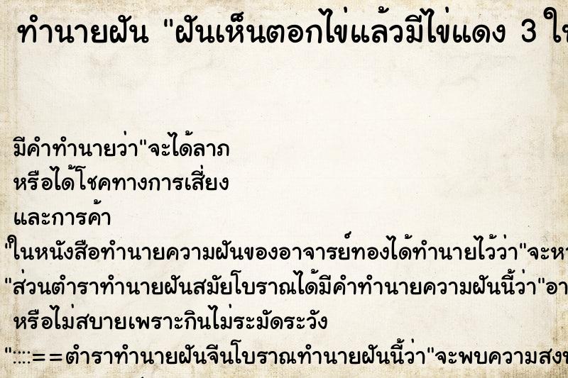 ทำนายฝัน ฝันเห็นตอกไข่แล้วมีไข่แดง 3 ใบ ตำราโบราณ แม่นที่สุดในโลก